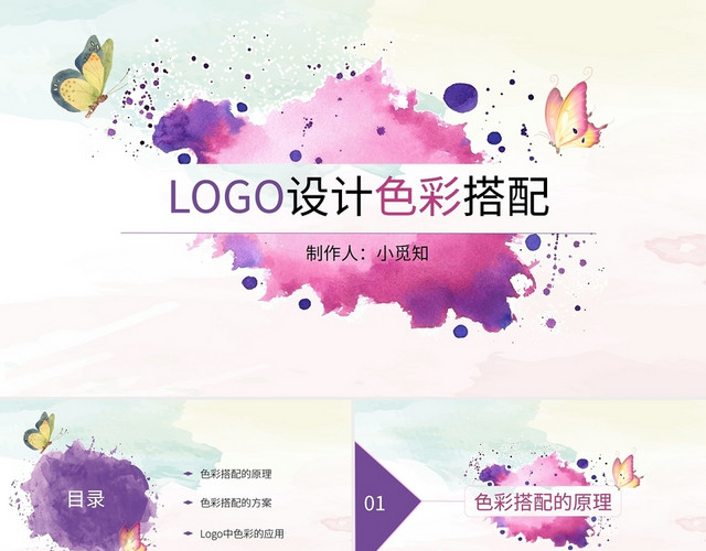 紫色水彩时尚简约LOGO设计色彩搭配培训PPT模板