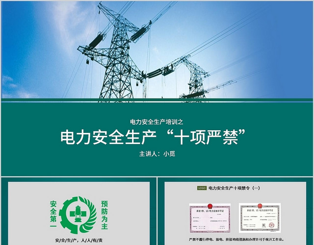 深绿简约电力安全生产十项严禁培训课件PPT模板