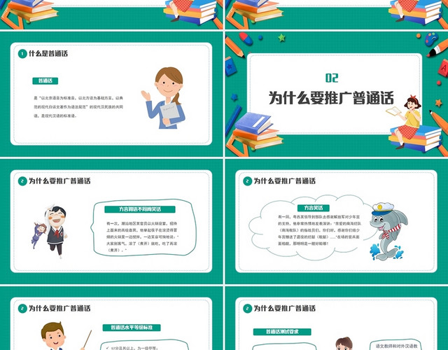 卡通推广普通话规范汉字书写主题班会PPT模板