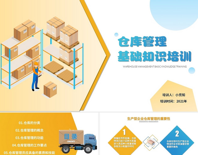 黄蓝色商务仓库学习工作汇报PPT