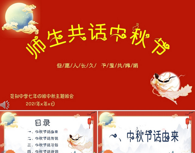 红色卡通中秋主题班会PPT师生共话中秋节
