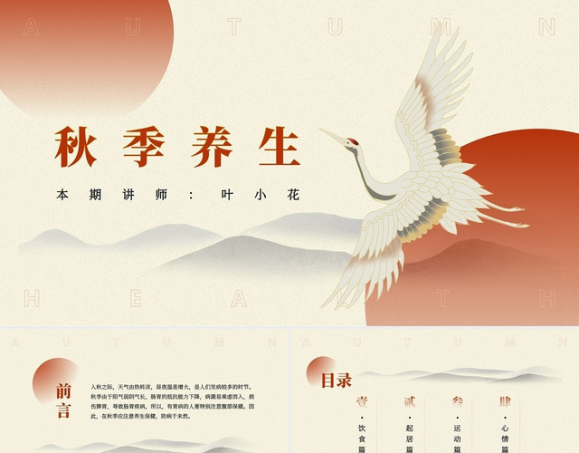 红黄中国风简约秋季养生演讲培训教育PPT模板