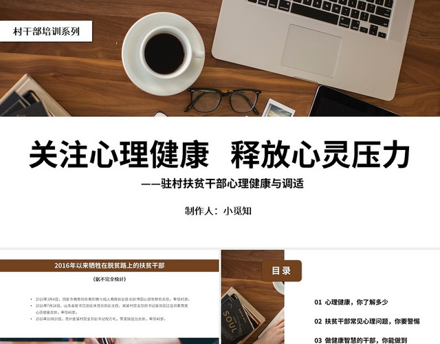 褐色简约风村干部培训之驻村干部心理健康PPT模板