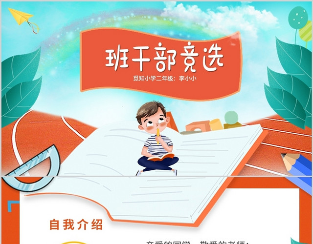 彩色卡通儿童中小学班长班干部竞选个人介绍PPT
