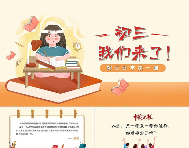 橘色卡通励志初三我们来了初三开学第一课PPT模板