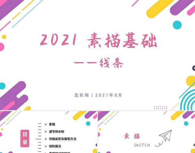 彩色小清新简约艺术2021素描基础线条课件培训PPT模板