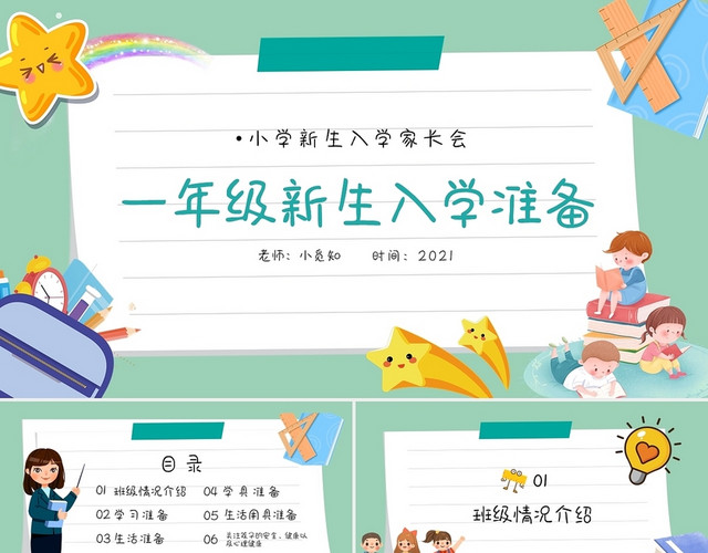 绿色卡通一年级新生入学准备开学季家长会开学第一课PPT模板