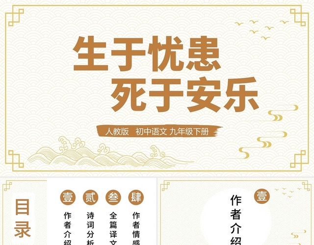 黄色中国风生于忧患死于安乐初中语文PPT模板