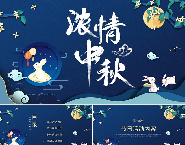 蓝色传统节日中秋佳节活动策划PPT模板