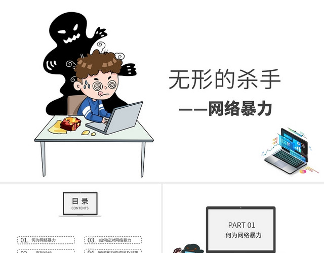 白色简约无形的杀手网络暴力PPT模板