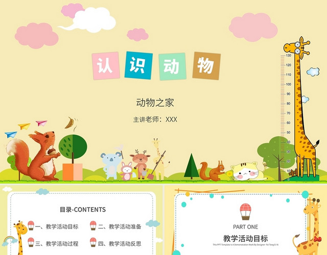 黄色卡通幼儿教学认识动物PPT模板