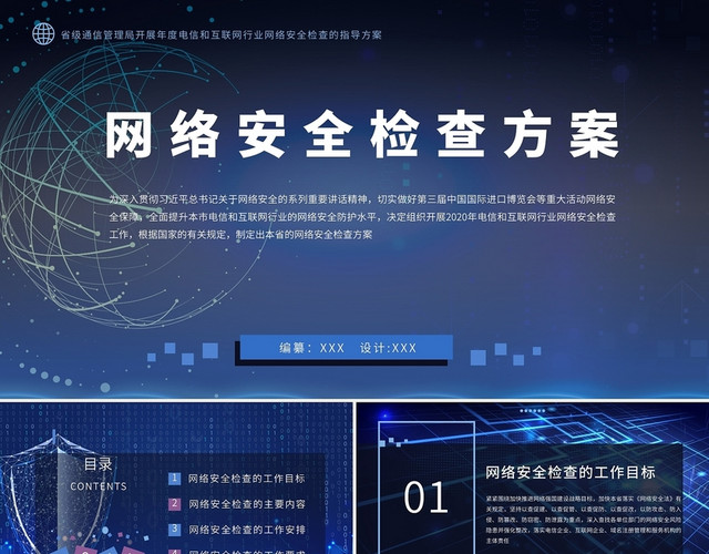 紫色科技风网络安全检查方案PPT模板