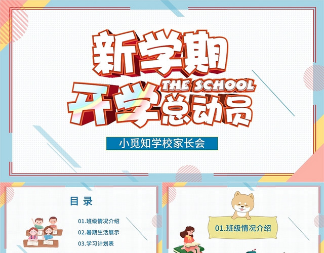 彩色卡通新学期开学总动员开学家长会PPT模板