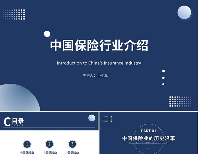 蓝色简约商务风中国保险行业介绍PPT模板