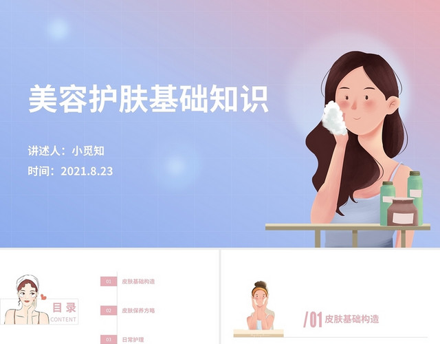 粉色清新淡雅简约美容护肤基础知识讲座培训PPT模板