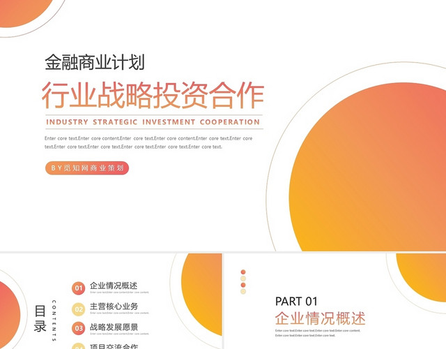 金黄色简约金融行业战略投资合作计划书PPT模板