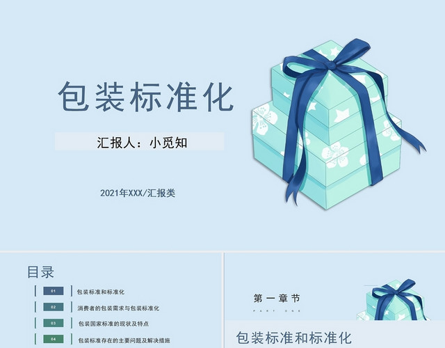 蓝色小清新风简约包装标准化营销类PPT