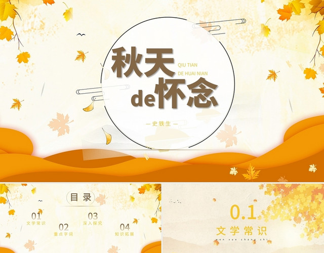 白色简约秋天的怀念语文课文PPT模板