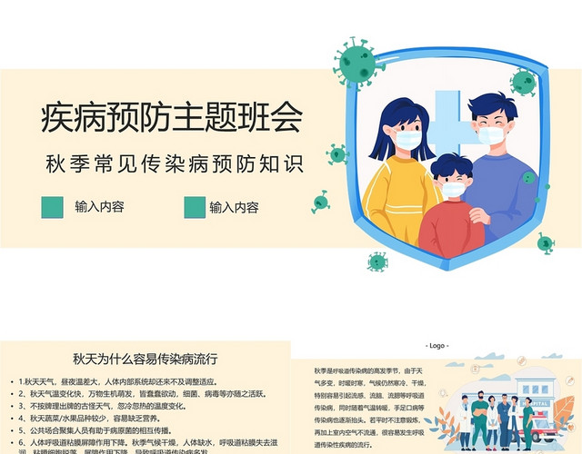 扁平简约医疗三原色插画风PPT秋季传染病