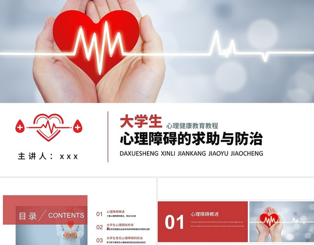 白色创意大学生心理障碍的求助与防治PPT模板