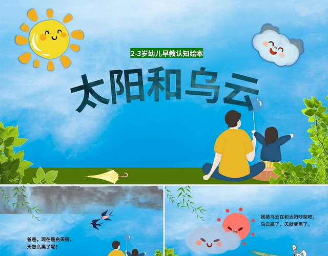 蓝色卡通太阳和乌云儿童绘本PPT模板