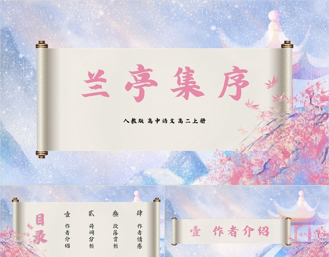 紫色中国风高中语文兰亭集序PPT模板