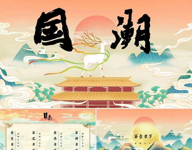 古风山水祥云国潮来袭PPT模板