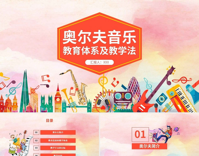 橙色水彩卡通风格奥尔夫音乐教育体系及教学法培训PPT模板