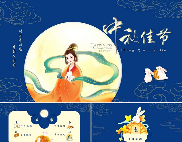 蓝色中国风古风古典中秋节介绍节日庆典PPT模板