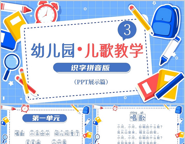 蓝色卡通幼儿园说课儿歌教学学校通用PPT模板