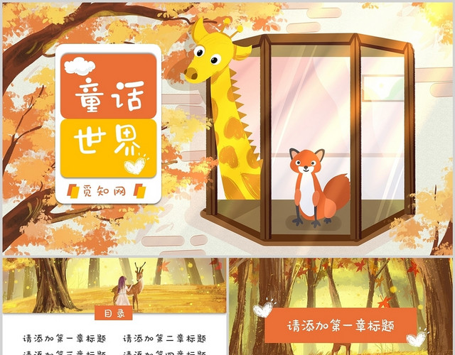 橙色秋天卡通彩色童话世界幼儿园说课通用PPT模板