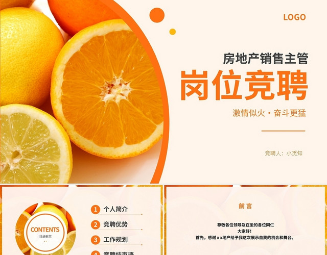 橙色简约房地产销售主管岗位竞聘PPT模板
