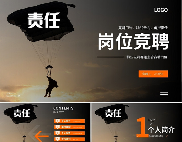 橙色简约物业公司客服主管竞聘岗位竞聘PPT模板