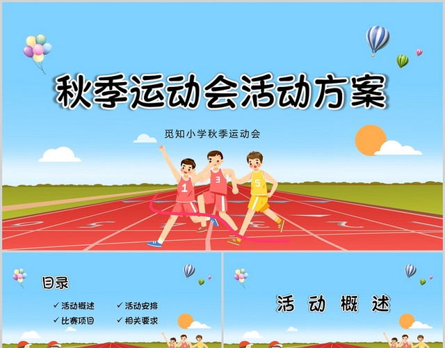 蓝色卡通清新秋季运动会PPT模板