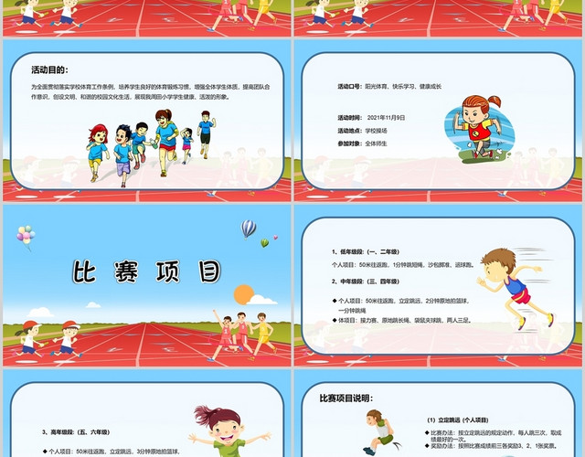 蓝色卡通清新秋季运动会PPT模板
