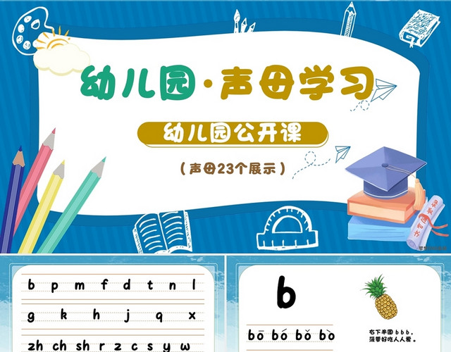 蓝色绿色简约卡通小清新幼儿园声母学习课程PPT课件幼儿园说课
