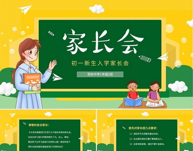 黄绿清新卡通儿童中小学新学期开学家长会PP