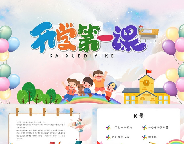 粉色卡通小学一年级开学第一课家长会动态PPT模板