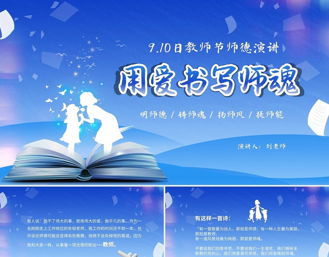 蓝色简约淡雅教师节师德演讲PPT