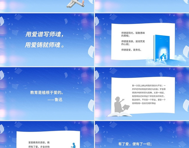 蓝色简约淡雅教师节师德演讲PPT