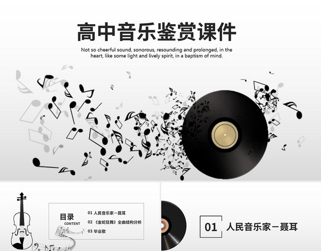 浅灰色简约风高中音乐鉴赏课件PPT模板