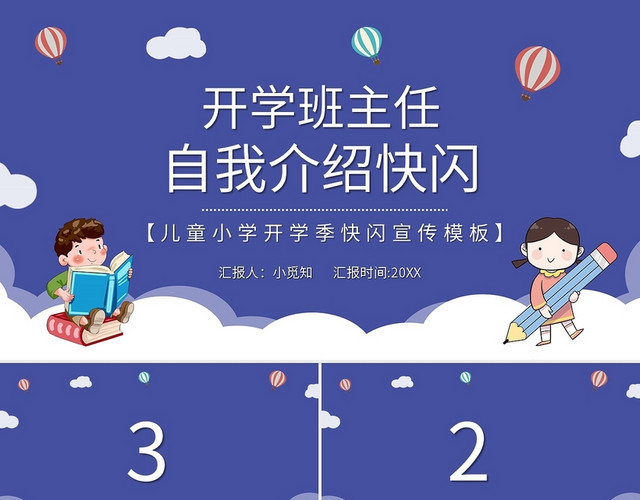 教师自我介绍儿童小学开学季快闪宣传模板PPT模板