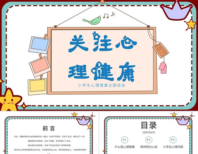 白色卡通小学生心理健康主题班会PPT模板