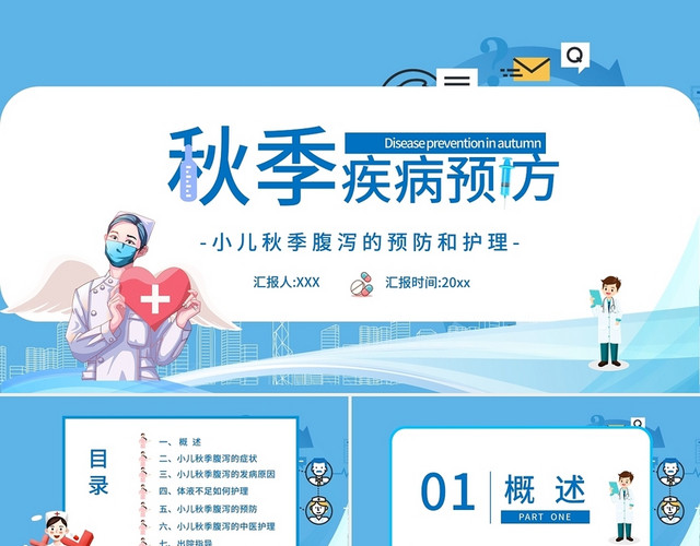 蓝色简约秋季疾病预防PPT模板