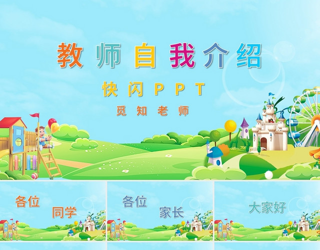 卡通教师自我介绍快闪PPT模板
