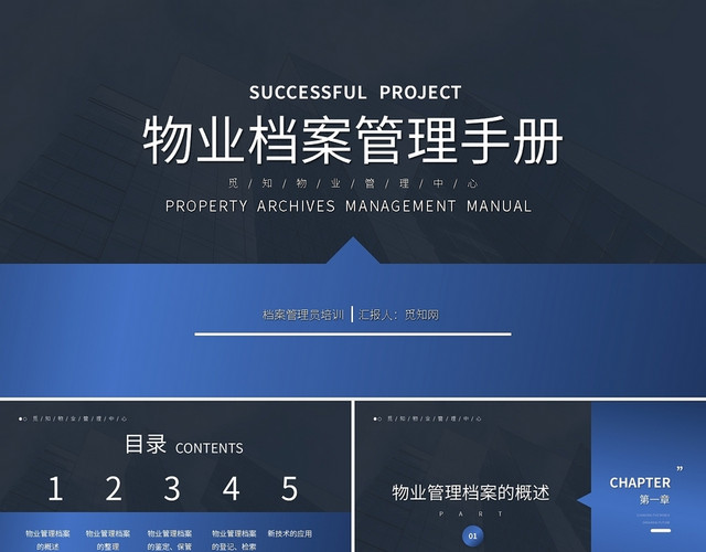 渐变蓝物业档案管理手册PPT模板