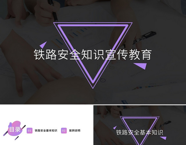 2021小清新淡紫简约铁路安全宣传教育类PPT铁路安全知识宣传教育