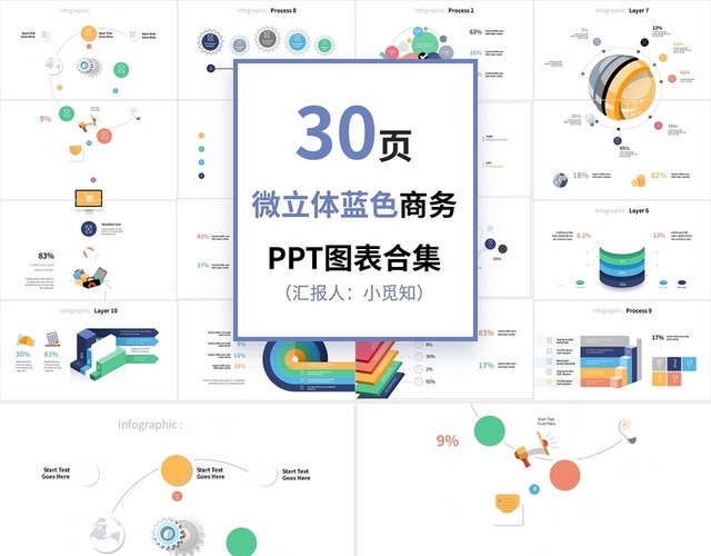 30套微立体蓝色商务PPT图表合集PPT模板