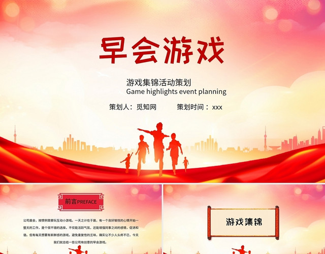 红色卡通早会游戏活动策划PPT模板