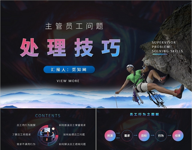 黑色简约风主管员工问题处理技巧PPT模板